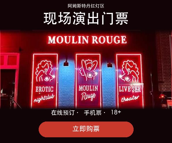 阿姆斯特丹红磨坊现场表演门票