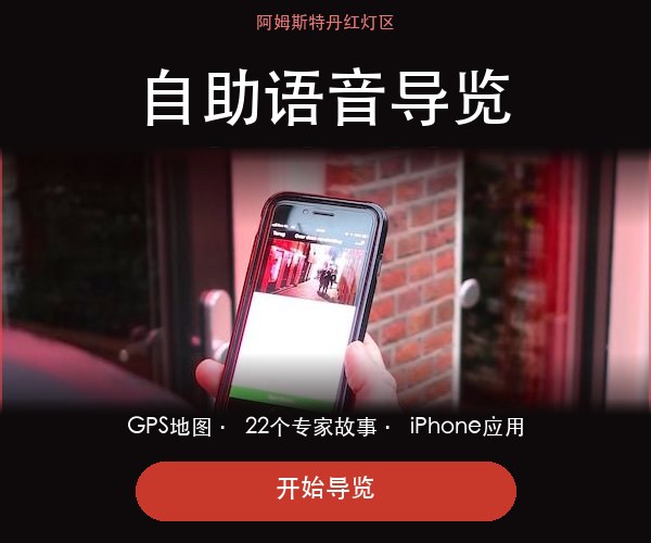 阿姆斯特丹红灯区音频导览横幅